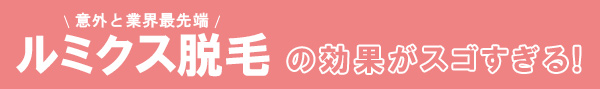 ルミクス脱毛の効果